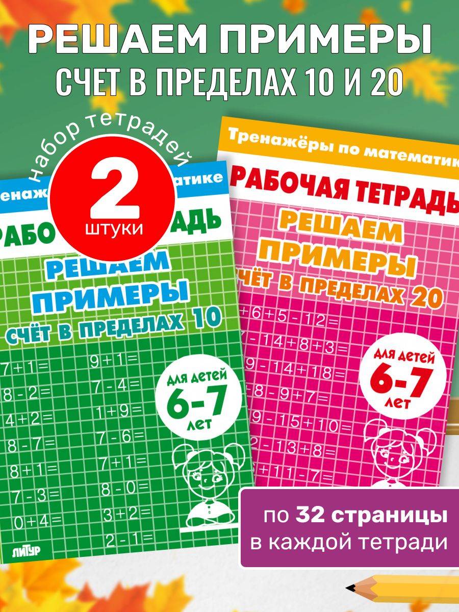 Тренажеры по математике. Решаем примеры. Счет в пределах 10-20. Комплект рабочих тетрадей для детей 6-7 лет | Math Practice Book: Math Trainer Series (32 pages)