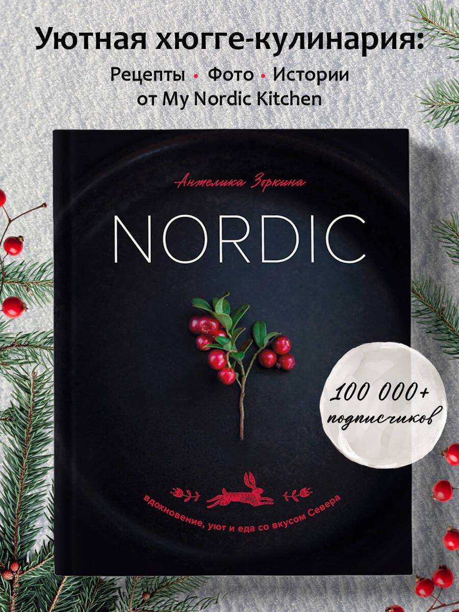 Nordic. Вдохновение, уют и еда со вкусом Севера | Nordic: Inspiration, Comfort, and Food with the Taste of the North
