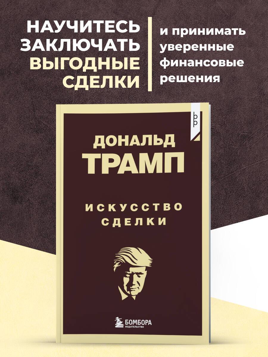 Дональд Трамп. Искусство сделки | Donald Trump. The Art of the Deal