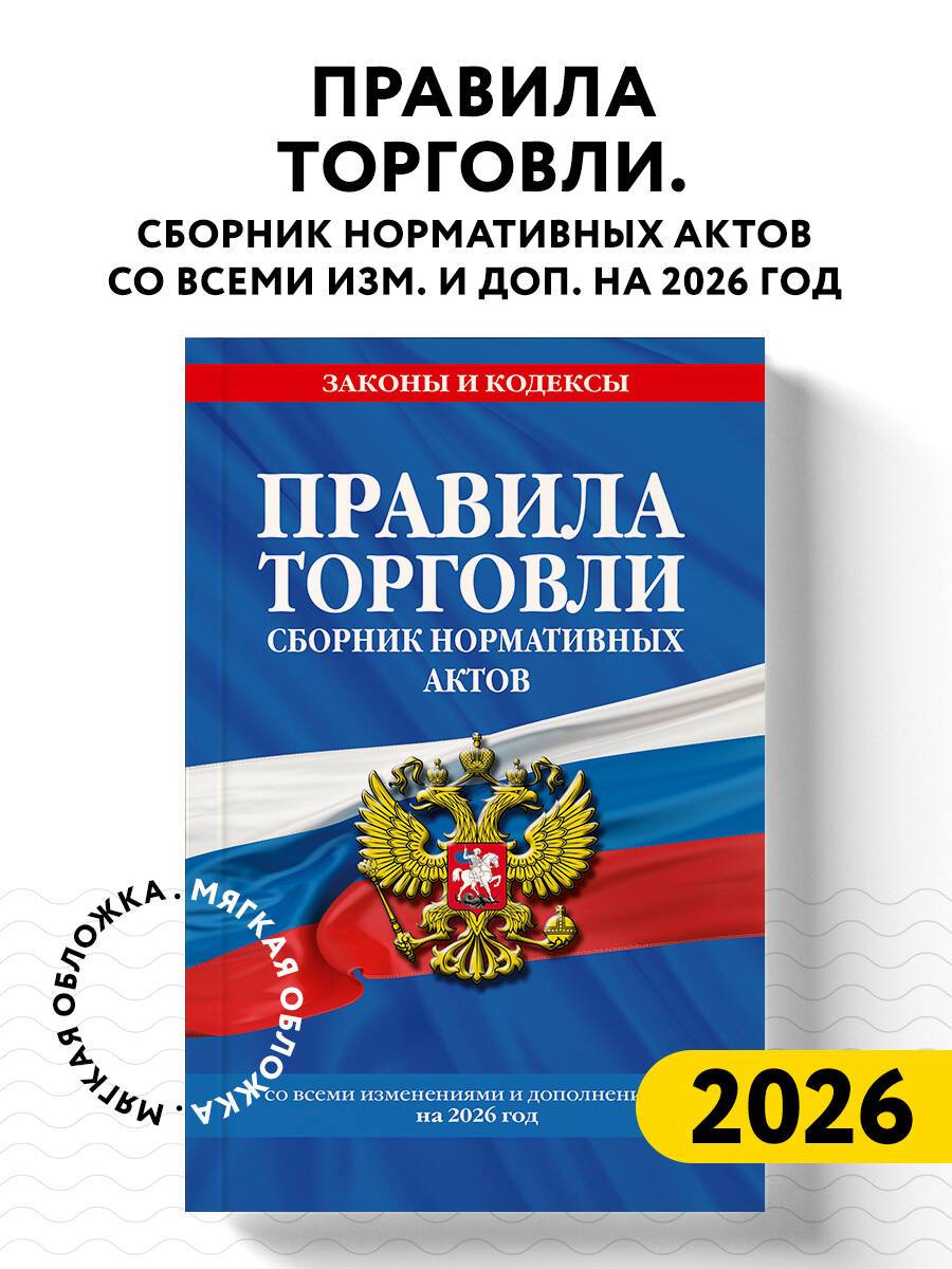 Правила торговли. Сборник нормативных актов со всеми изм. и доп. на 2026 год | Trading Rules: Collection of Regulatory Acts with All Amendments and Additions for 2026