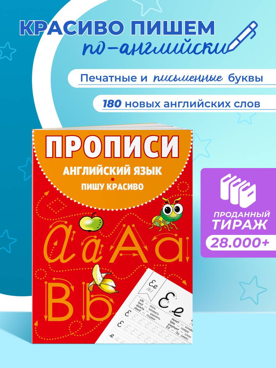 Прописи. Английский язык. Пишу красиво | Writing Practice. English Language. Write Beautifully