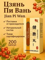 Jian Pi Wan, 200 capsules, Traditional Chinese wellness formula for gastrointestinal support #1