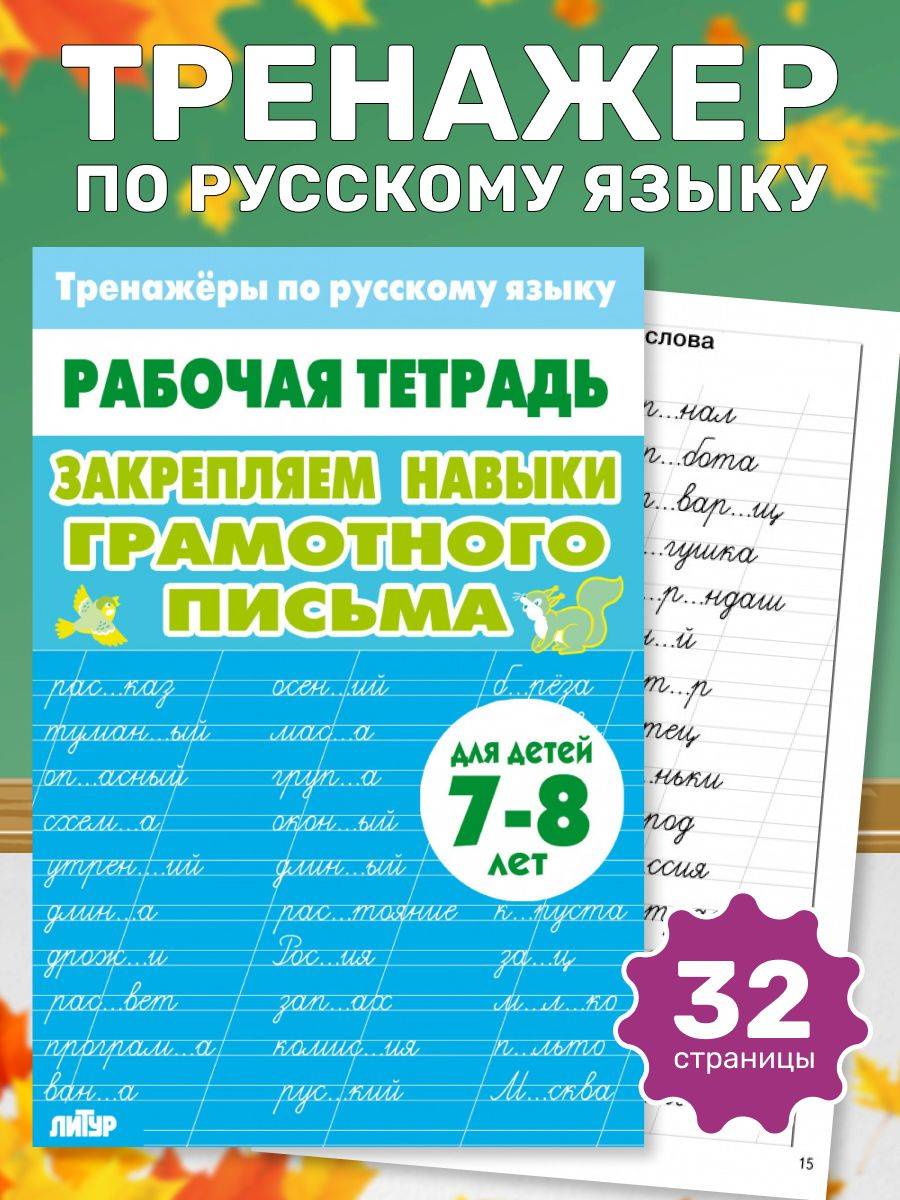Рабочая тетрадь. Тренажёры по русскому языку. Закрепляем навыки грамотного письма. 7-8 лет | Grammar Practice Workbook for Russian Language. 7-8 years old