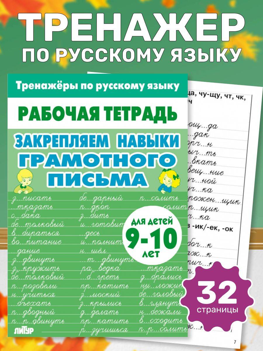 Рабочая тетрадь. Тренажёры по русскому языку. Закрепляем навыки грамотного письма. 9-10 лет | Reference Book