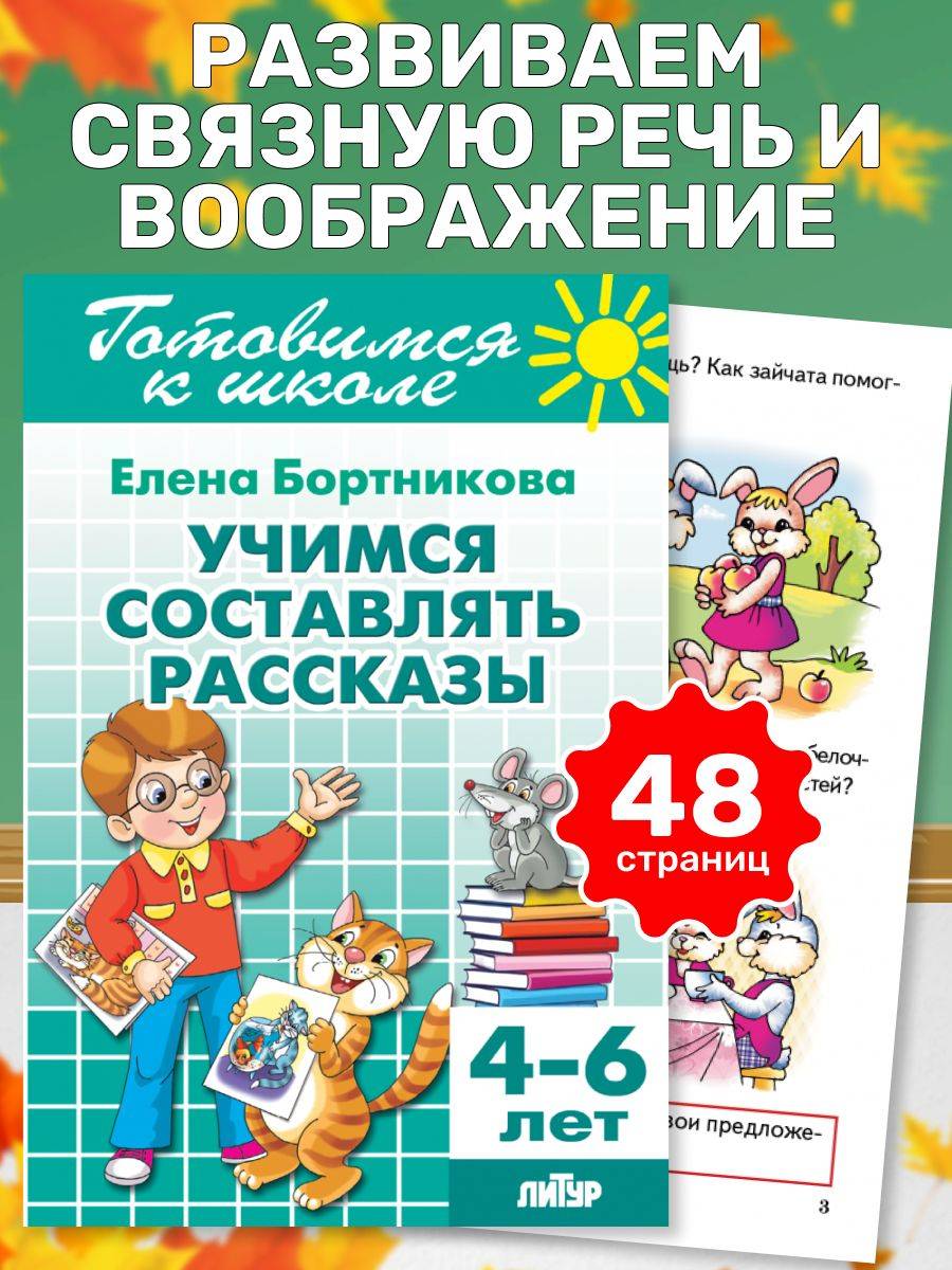 Учимся составлять рассказы (для детей 4-6 лет) Готовимся к школе / Бортникова Е.Ф. | Learning to Compose Stories (Ages 4-6). Preparing for School Series.