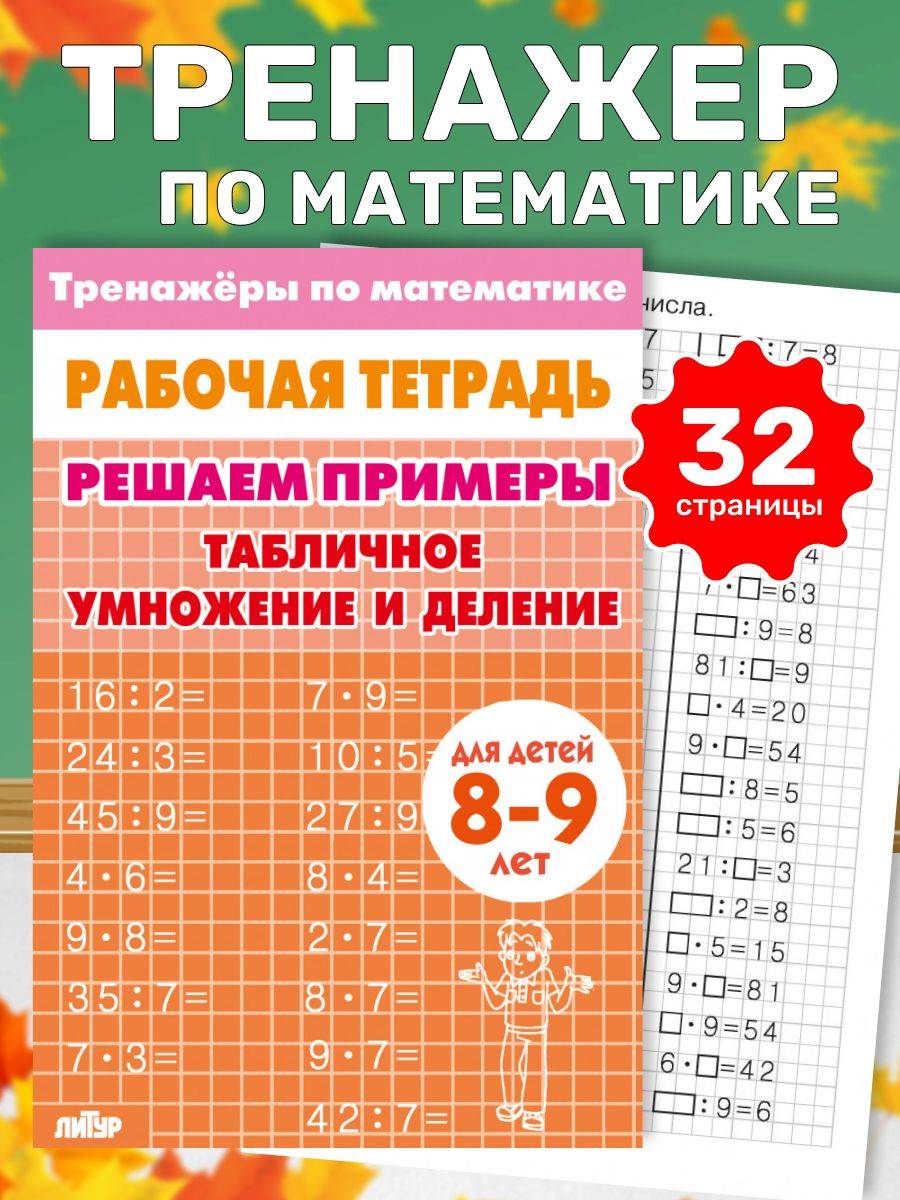 Рабочая тетрадь. Тренажеры по математике. Решаем примеры. Табличное умножение и деление. Для детей 8-9 лет | Math Practice Book: Math Trainer Series - Column Multiplication and Division (32 pages)