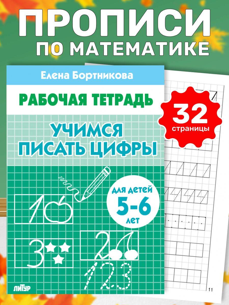 Рабочая тетрадь. Учимся писать цифры (для детей 5-6 лет) | Workbook: Learning to Write Numbers (for 5-6 year olds)