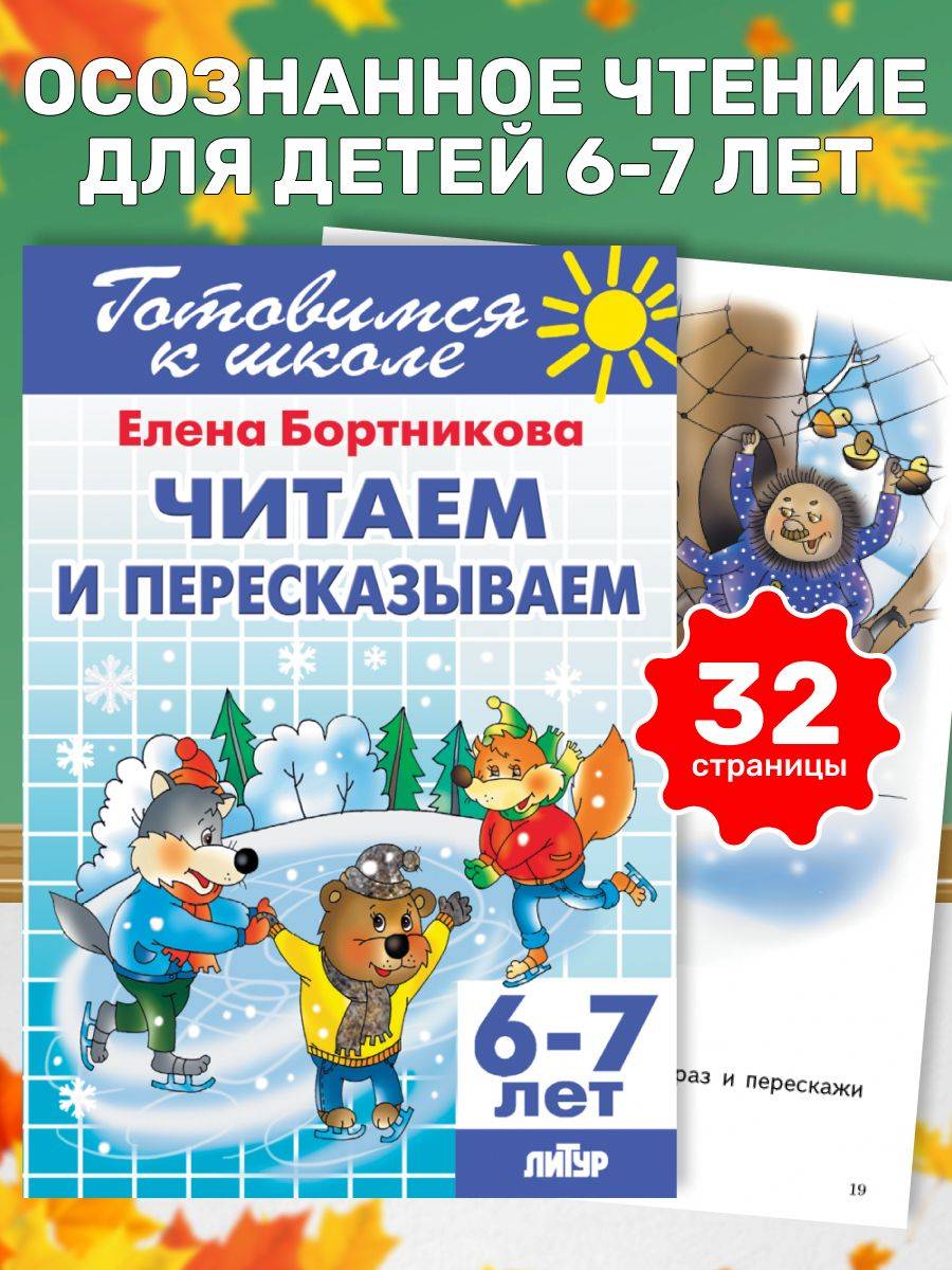 Читаем и пересказываем (для детей 6-7 лет) / Бортникова Е. | Reading and Retelling (for children aged 6-7) / Bortnikova E.