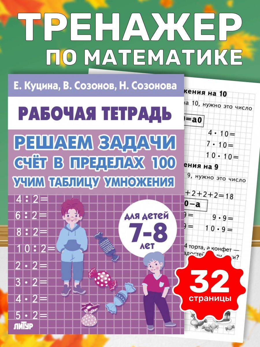 Рабочая тетрадь. Решаем задачи. Счет в пределах 100, Учим таблицу умножения. Для детей 7-8 лет. Логопед Куцина Е. В. | Math Practice Book - Column Multiplication and Division (32 pages)