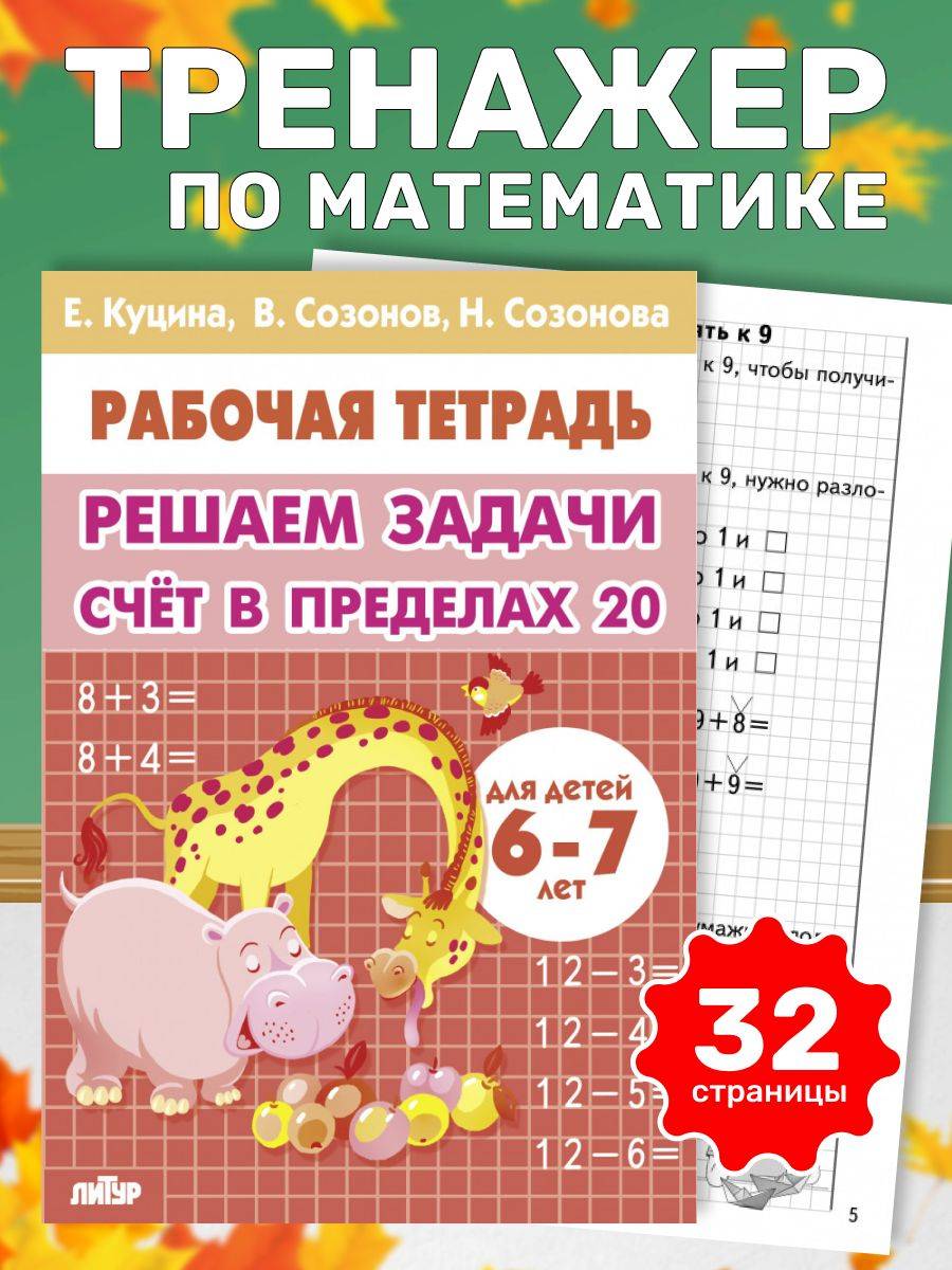 Рабочая тетрадь. Решаем задачи счет в пределах 20 (для детей 6-7 лет) логопед Куцина Е.В. | Reference Book