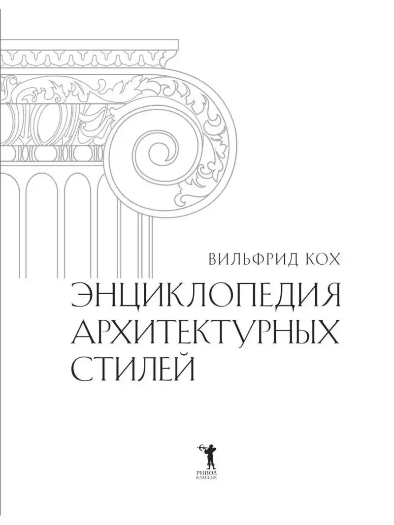 Энциклопедия архитектурных стилей фото книги 2