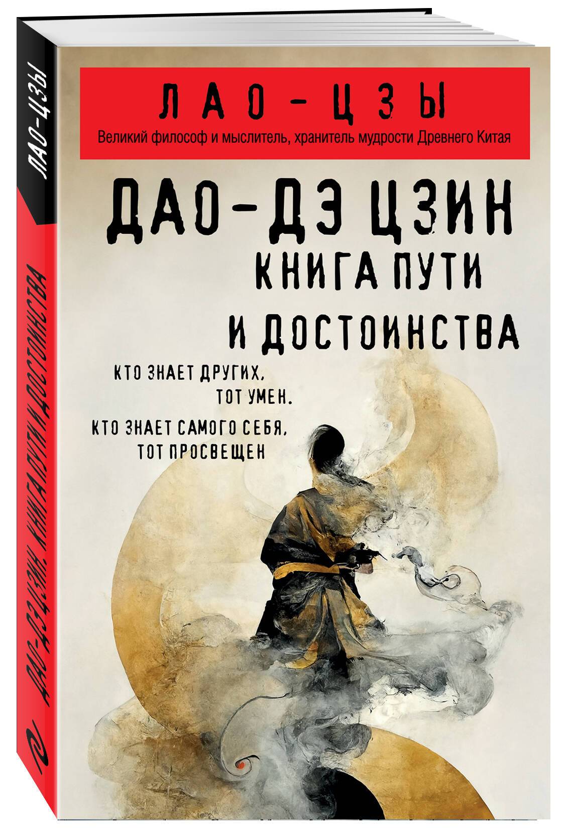 Дао-дэ цзин. Книга пути и достоинства | Tao Te Ching: The Book of the Way and Virtue