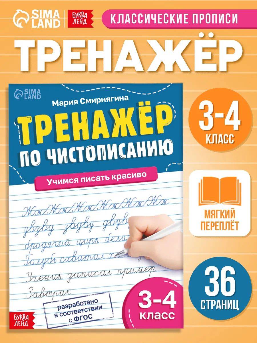 Прописи, Буква-Ленд, "Чистописание", прописи для исправления почерка | Handwriting Practice Workbook for Preschoolers