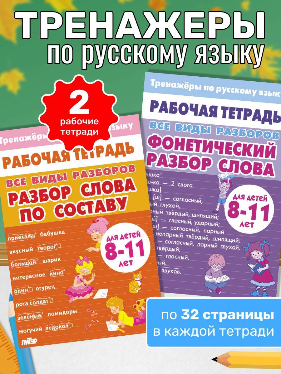 Тренажеры по русскому языку. Все виды разборов. Разбор слова по составу и фонетический разбор. Для детей 8-11 лет | Russian Language Training Exercises: All Types of Analysis