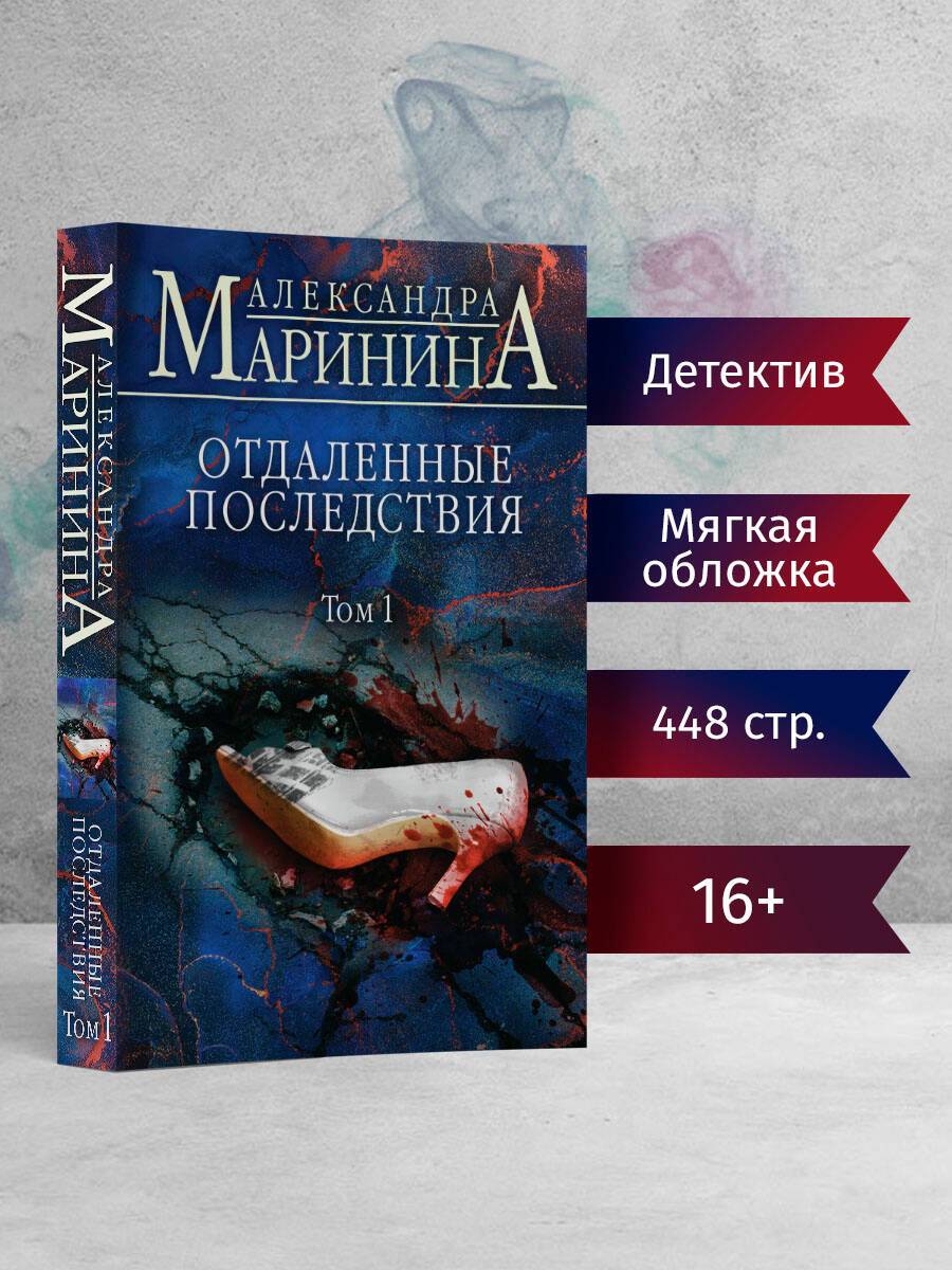 Отдаленные последствия. Том 1 | Remote Consequences. Volume 1