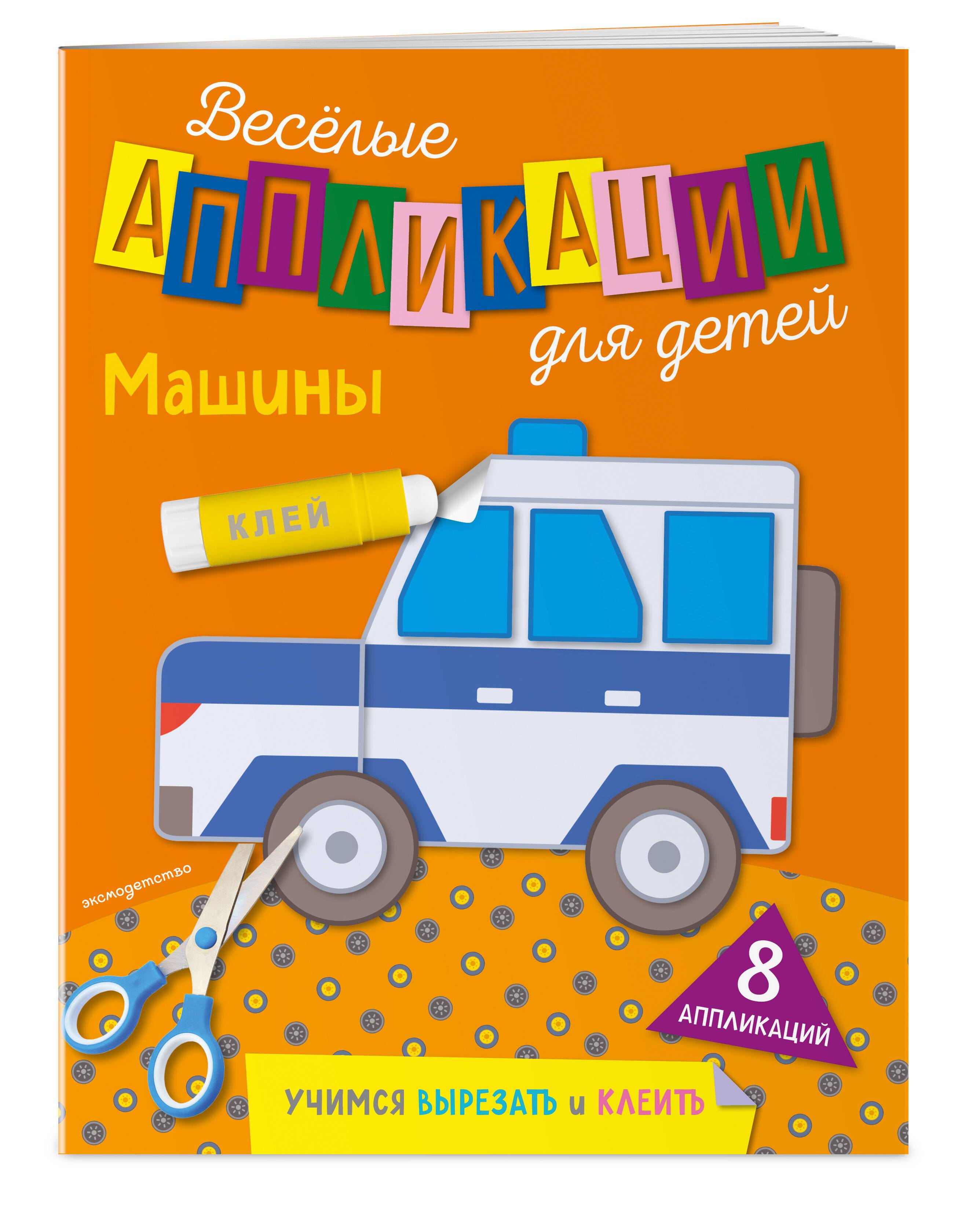 Аппликации для детей. Машины | Children's Appliques: Cars