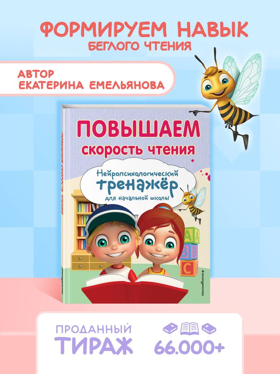 Скорочтение для детей. Тренажер для развития быстрого чтения | Speed Reading for Children: A Trainer for Developing Fast Reading Skills