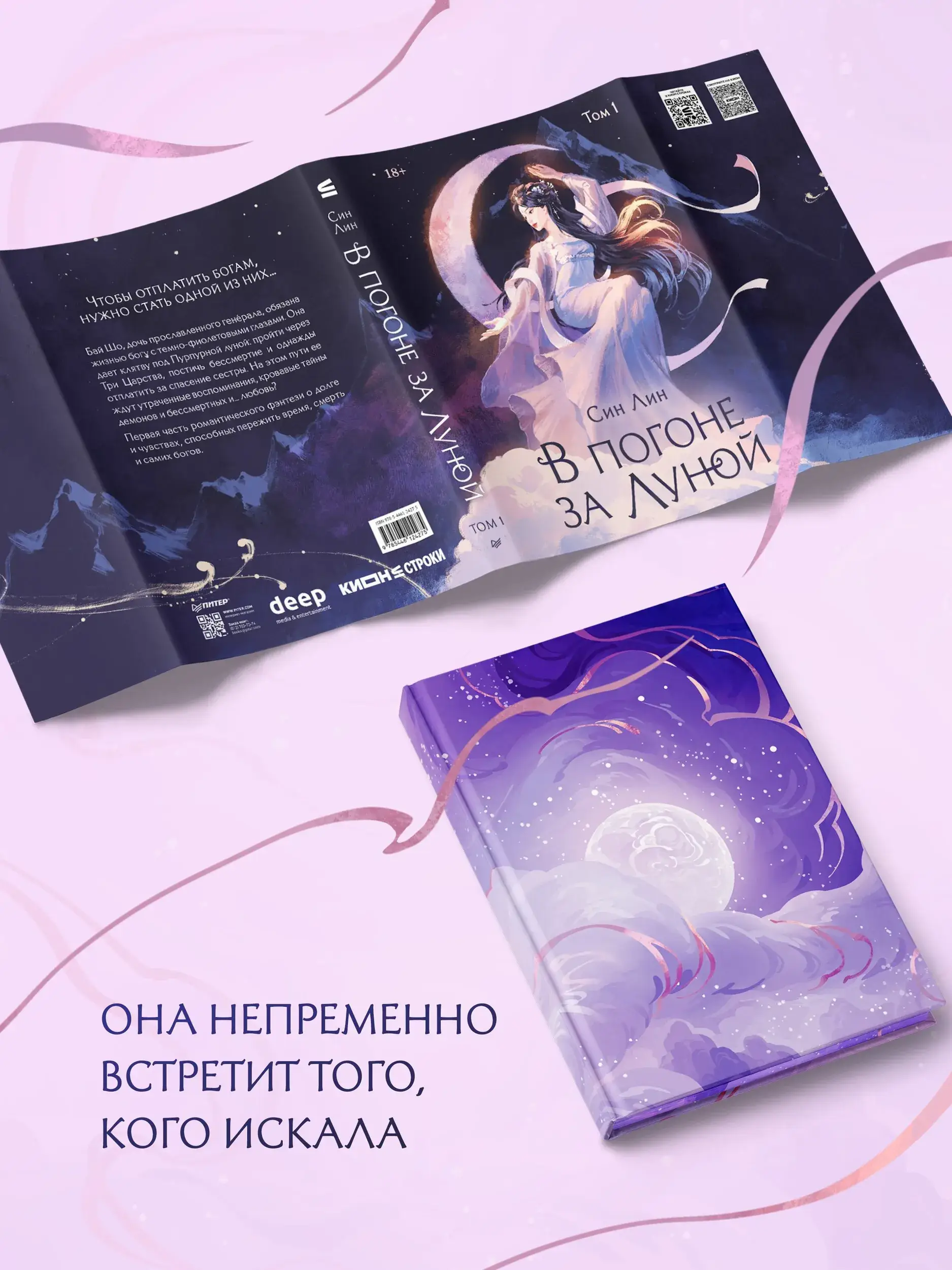 В погоне за Луной. Том 1 фото книги 2