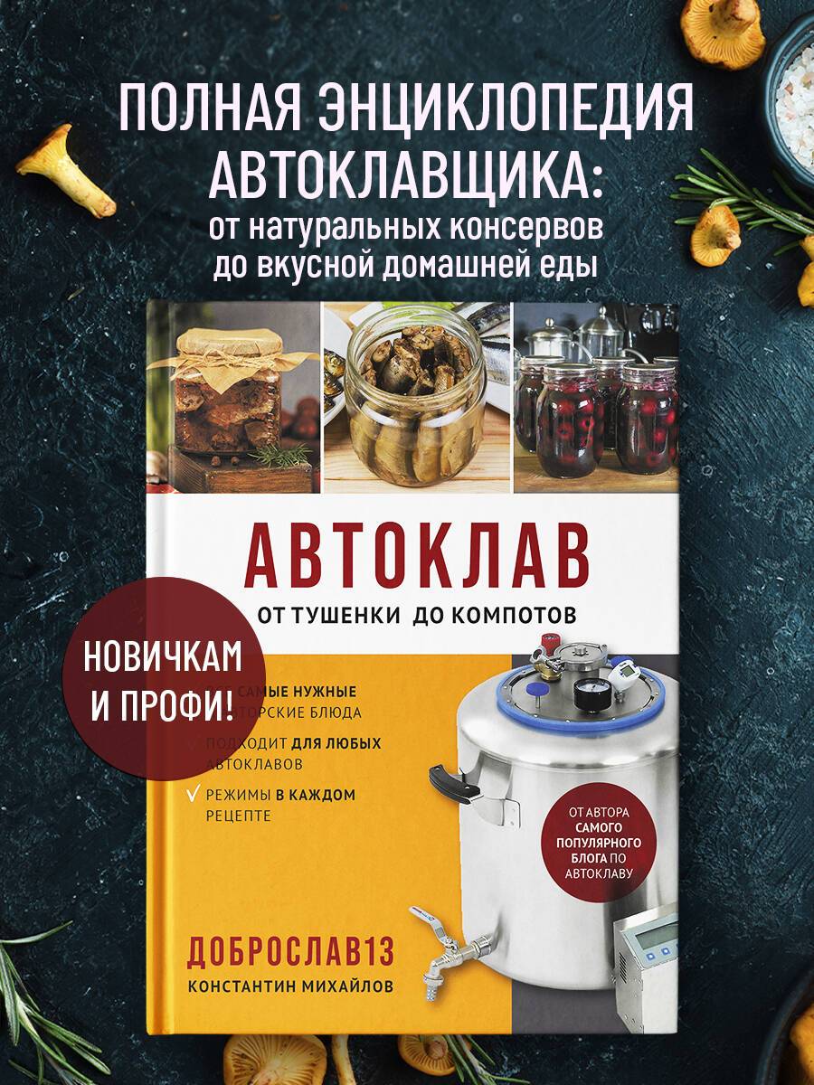 Автоклав. От тушенки до компотов | Autoclave: From Stews to Compotes
