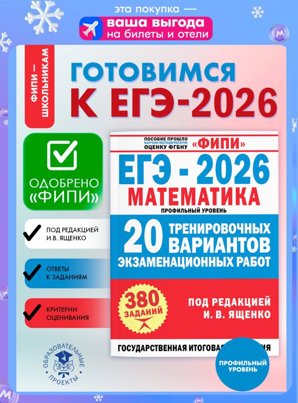 ЕГЭ-2026. Математика.20 тренировочных вариантов. ФИПИ | Unified State Exam 2026. Mathematics. 20 Training Variants. The Federal Institute of Pedagogy (FIPI)