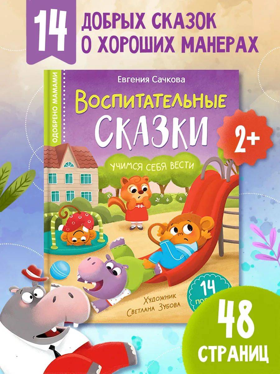 Сказки для детей, "Воспитательные сказки", Буква-Ленд, книги для детей | Educational Tales for Children