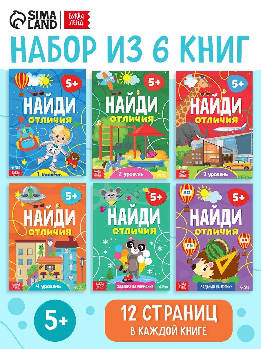 Книги для детей, набор 6 книжек, "Найди отличия", Буква-Ленд, детские книги | Find the Differences