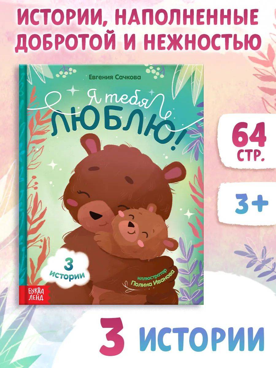 Я тебя люблю, сказки для малышей, Буква-Ленд, книжки для малышей | Bukva-Lend Cardboard Book for Toddlers