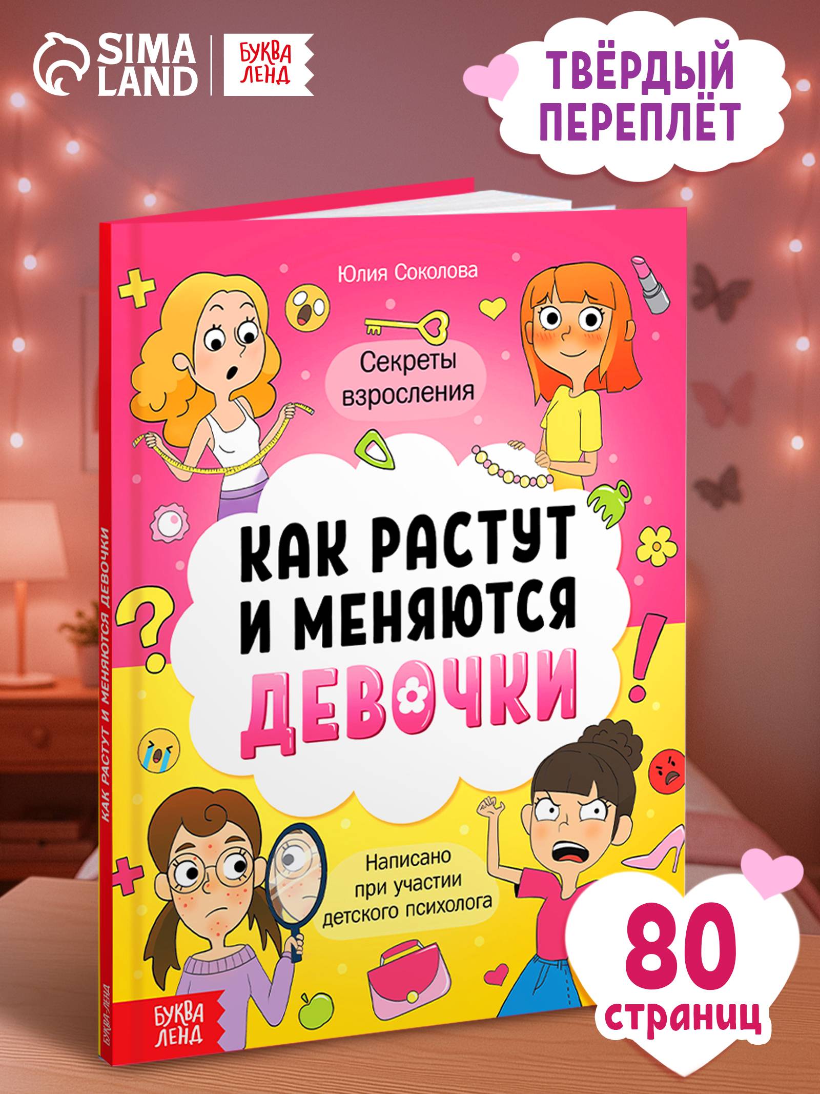 Энциклопедия для девочек, Буква-Ленд, "Как взрослеют девочки", детская энциклопедия | Reference Book