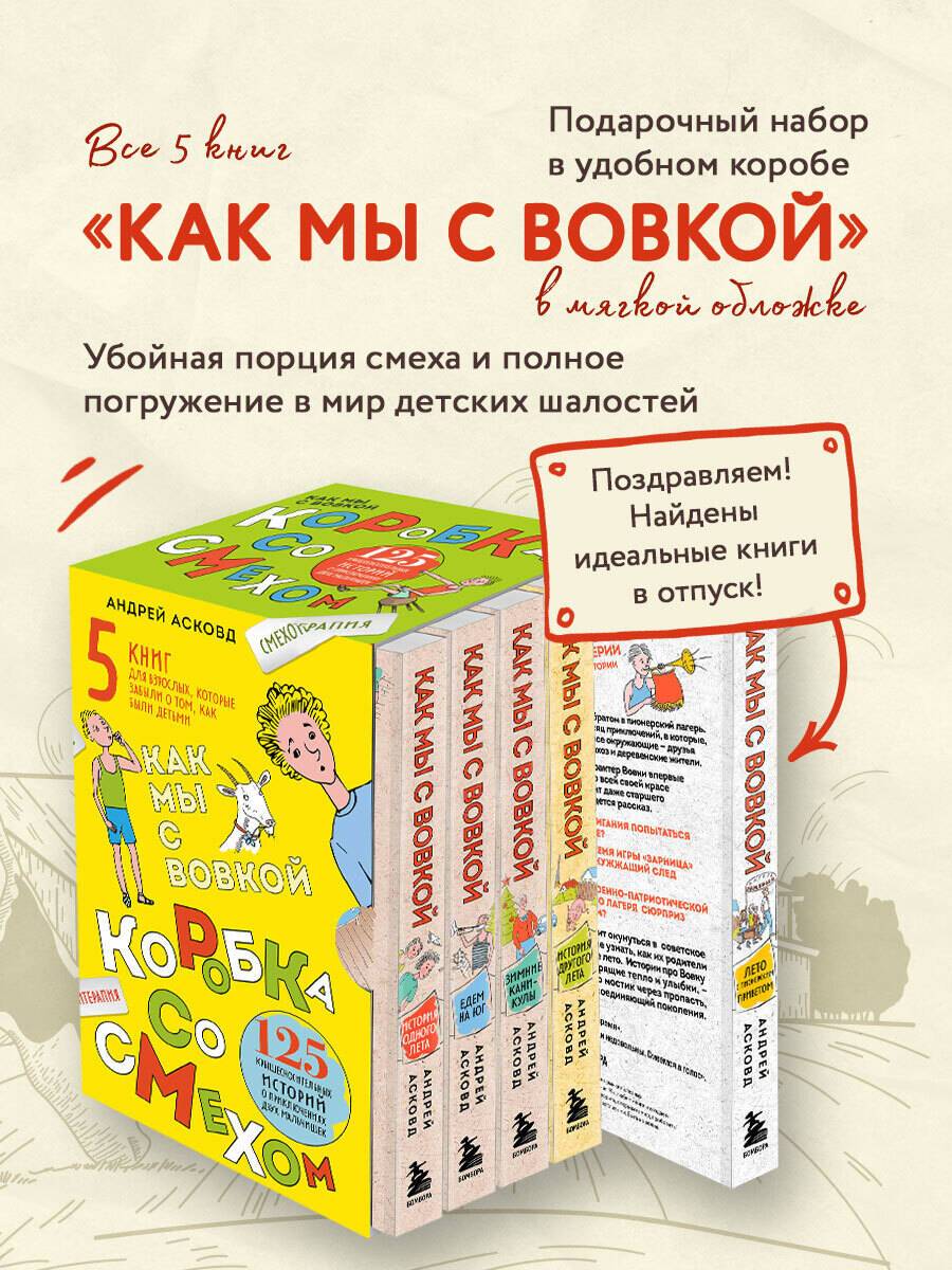 Коробка со смехом. Как мы с Вовкой. 5 книг для взрослых, которые забыли о том, как были детьми (комплект) | Box of Laughter: How We Were with Vovka – 5 Books for Adults Who Forgot Their Childhood (Set)