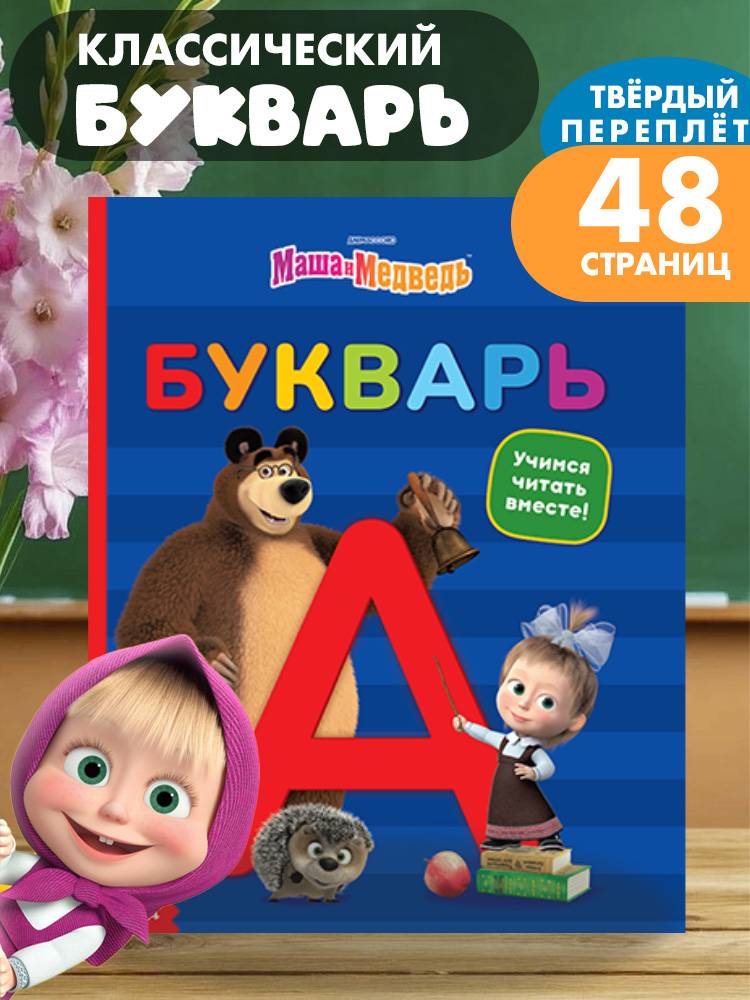 Букварь, Буква Ленд, учимся читать, читаем по слогам, 48 стр., книги для детей 3+ | Bukva-Lend Learn to Read Set