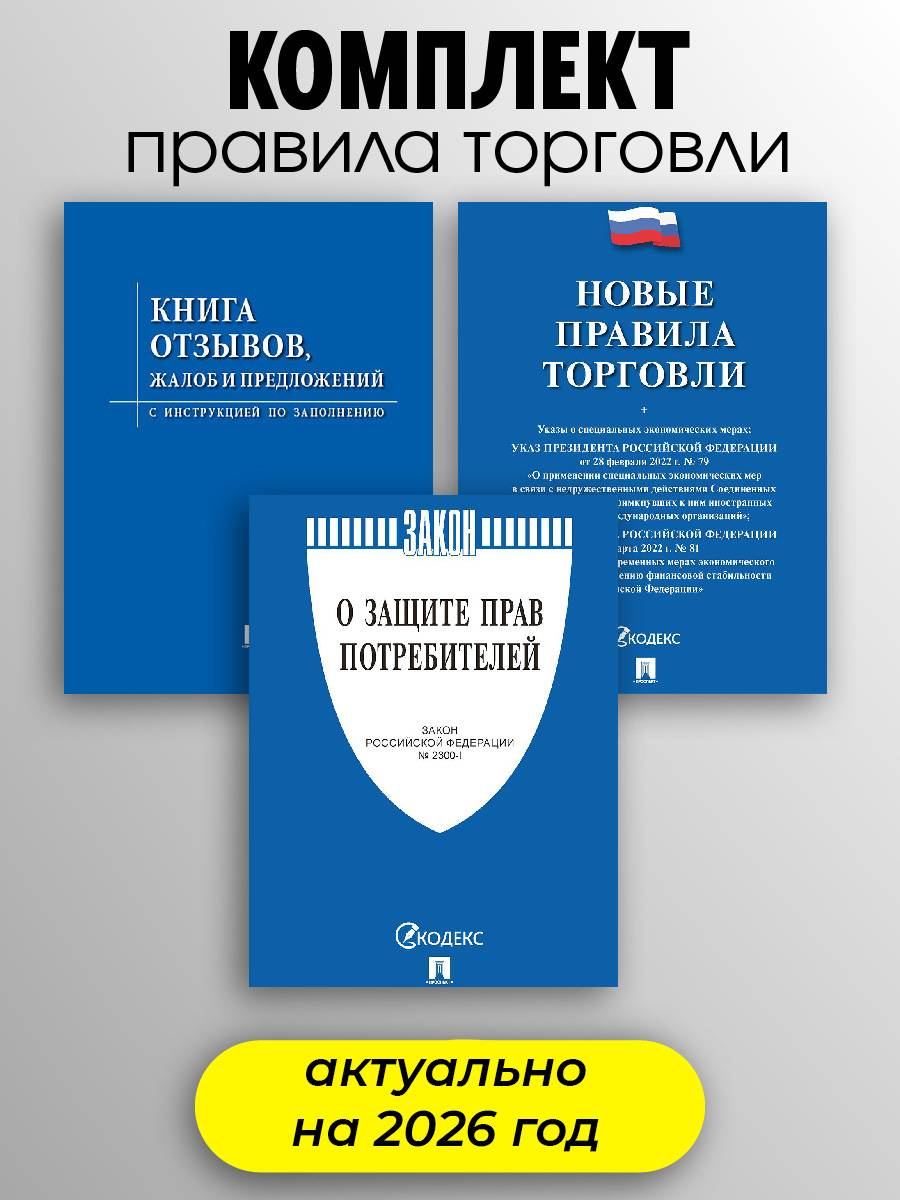 Комплект Новые правила торговли последняя редакция 2025 год закон о защите прав потребителей книга жалоб и предложений | New Trade Regulations Set: 2025 Edition with Consumer Protection Law and Complaints Book