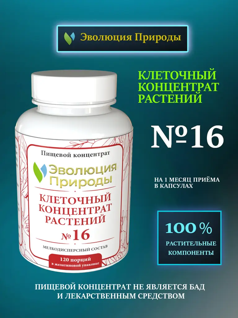 Nature's Evolution Cell Concentrate No. 16, 65 g #1