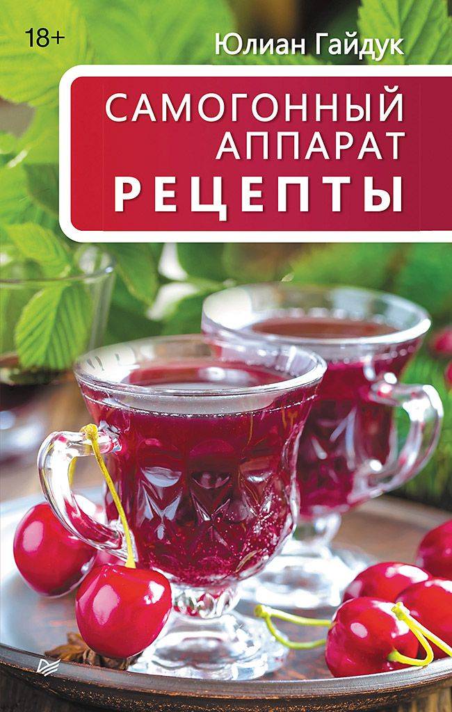 Самогонный аппарат. Рецепты | Moonshine Still. Recipes