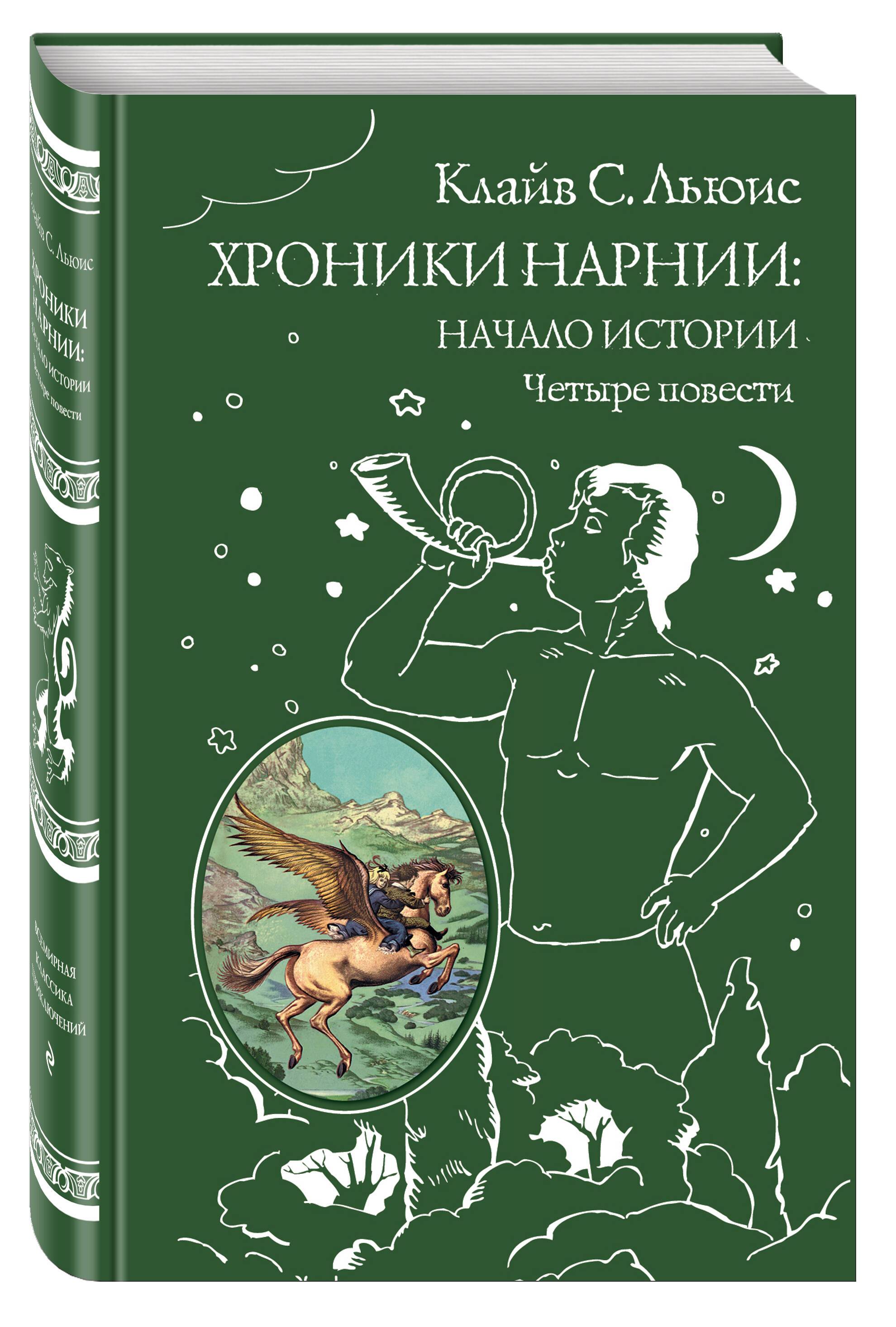 Хроники Нарнии: начало истории. Четыре повести (ил. П. Бэйнс) | The Chronicles of Narnia: The Beginning of the Story. Four Novels (Ill. P. Bains)