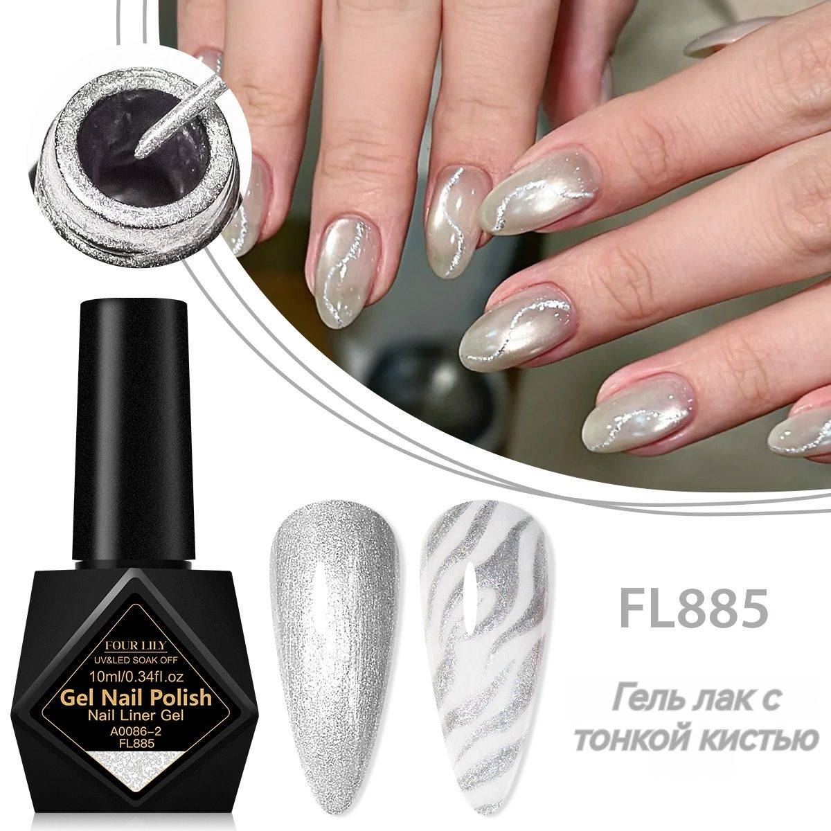 FOUR LILY Fine Brush Gel Polish FL885 10 ml