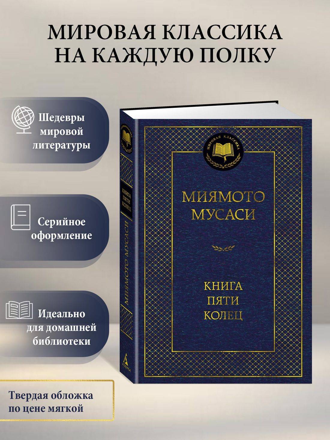 Книга Пяти колец | The Book of Five Rings
