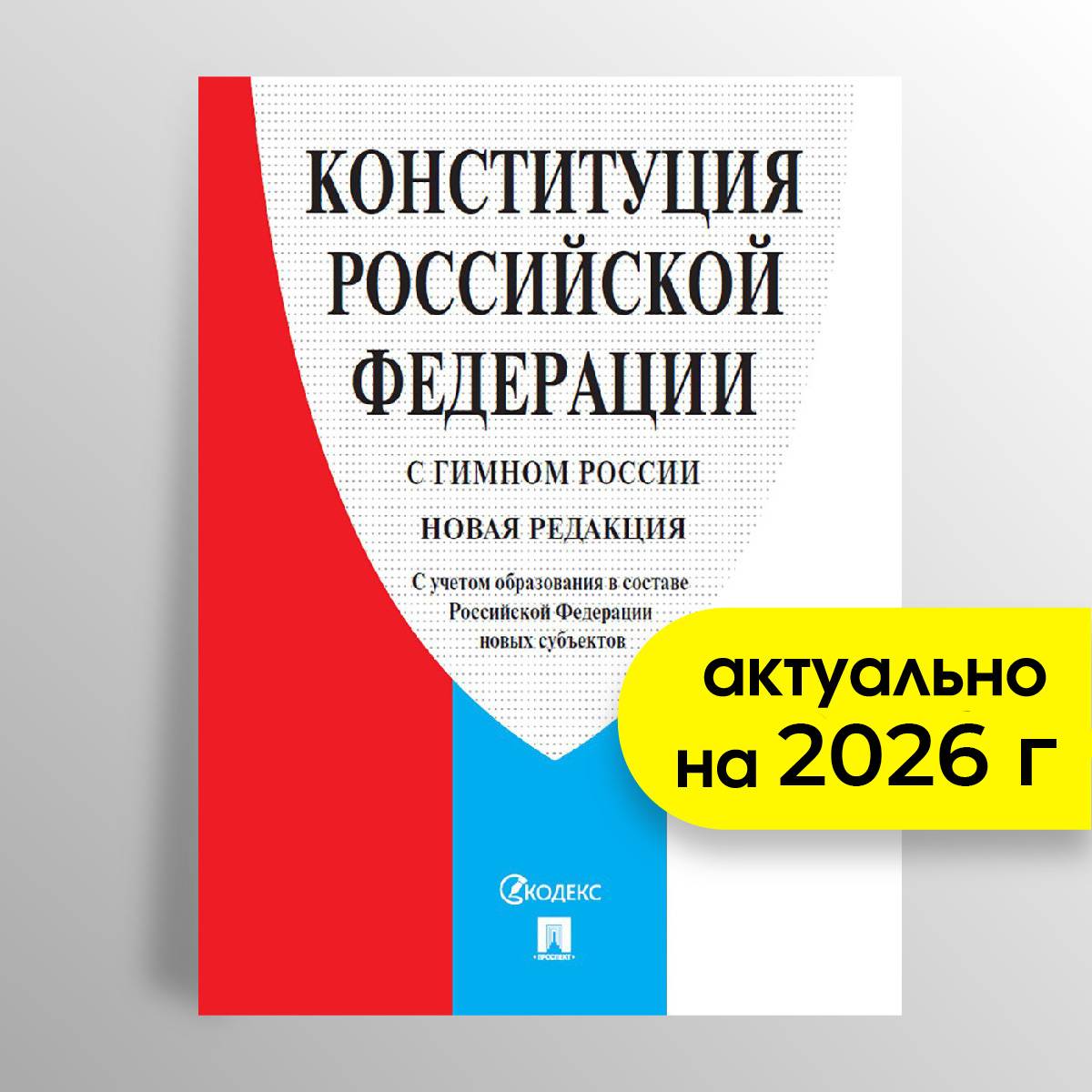 Конституция РФ (с гимном России). С учетом образования в составе РФ новых субъектов. | Constitution of the Russian Federation with National Anthem
