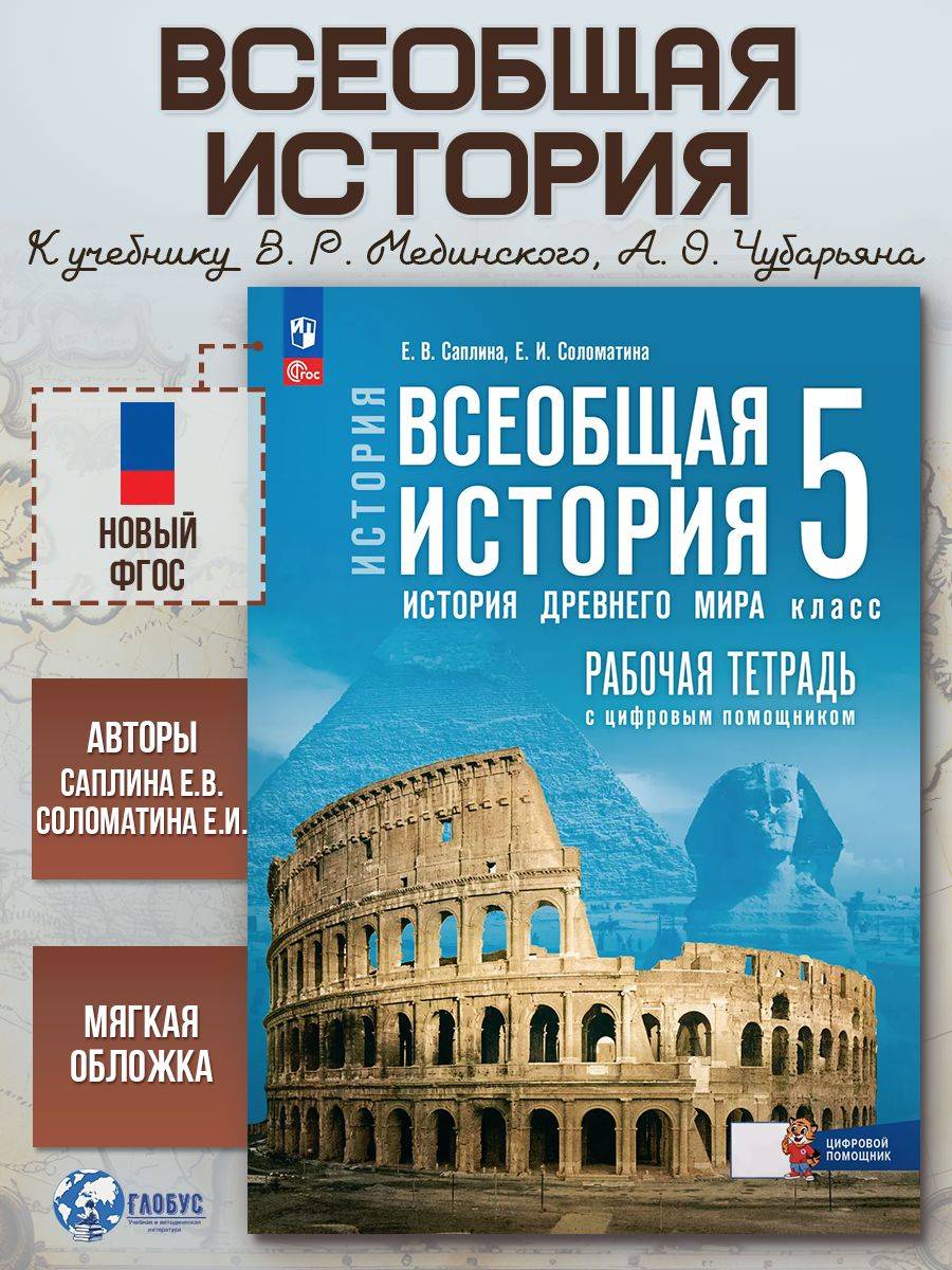 Всеобщая история 5 класс. Рабочая тетрадь к гос. учебнику | Reference Book