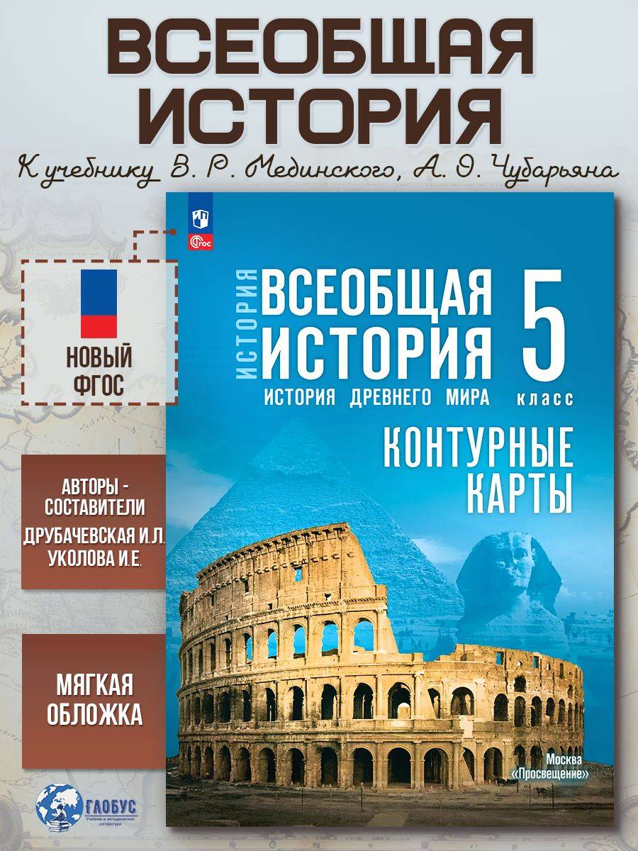 Всеобщая история 5 класс. Контурные карты. К госучебнику | Reference Book