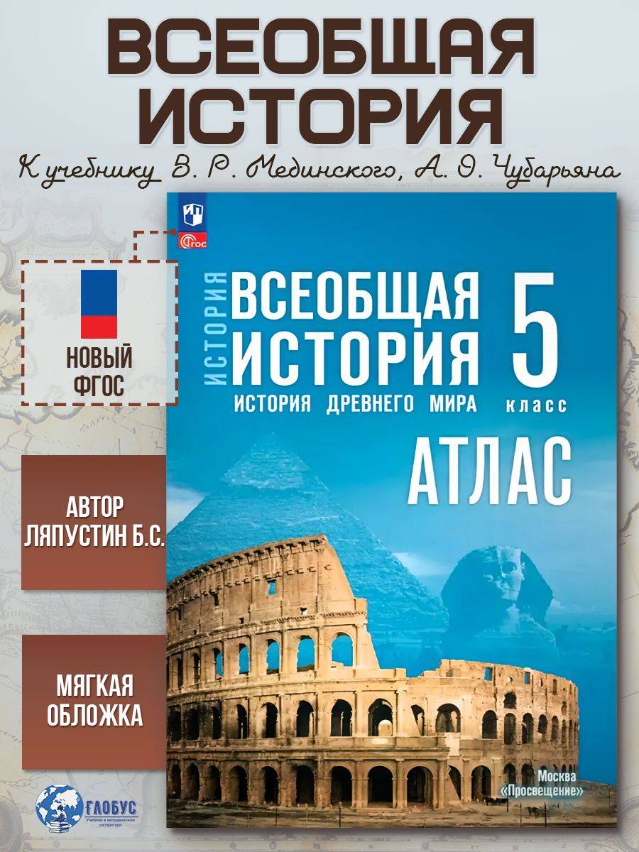 Всеобщая история 5 класс. История Древнего мира. Атлас | Reference Book