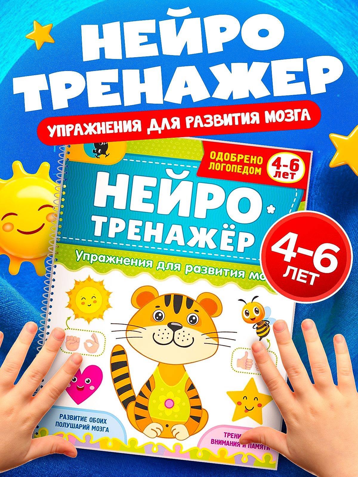 Нейротренажер для детей 4-6 лет; нейрогимнастика пальчиковая; нейроигры; нейро упражнения для развития мозга | Handwriting Practice Workbook for Preschoolers