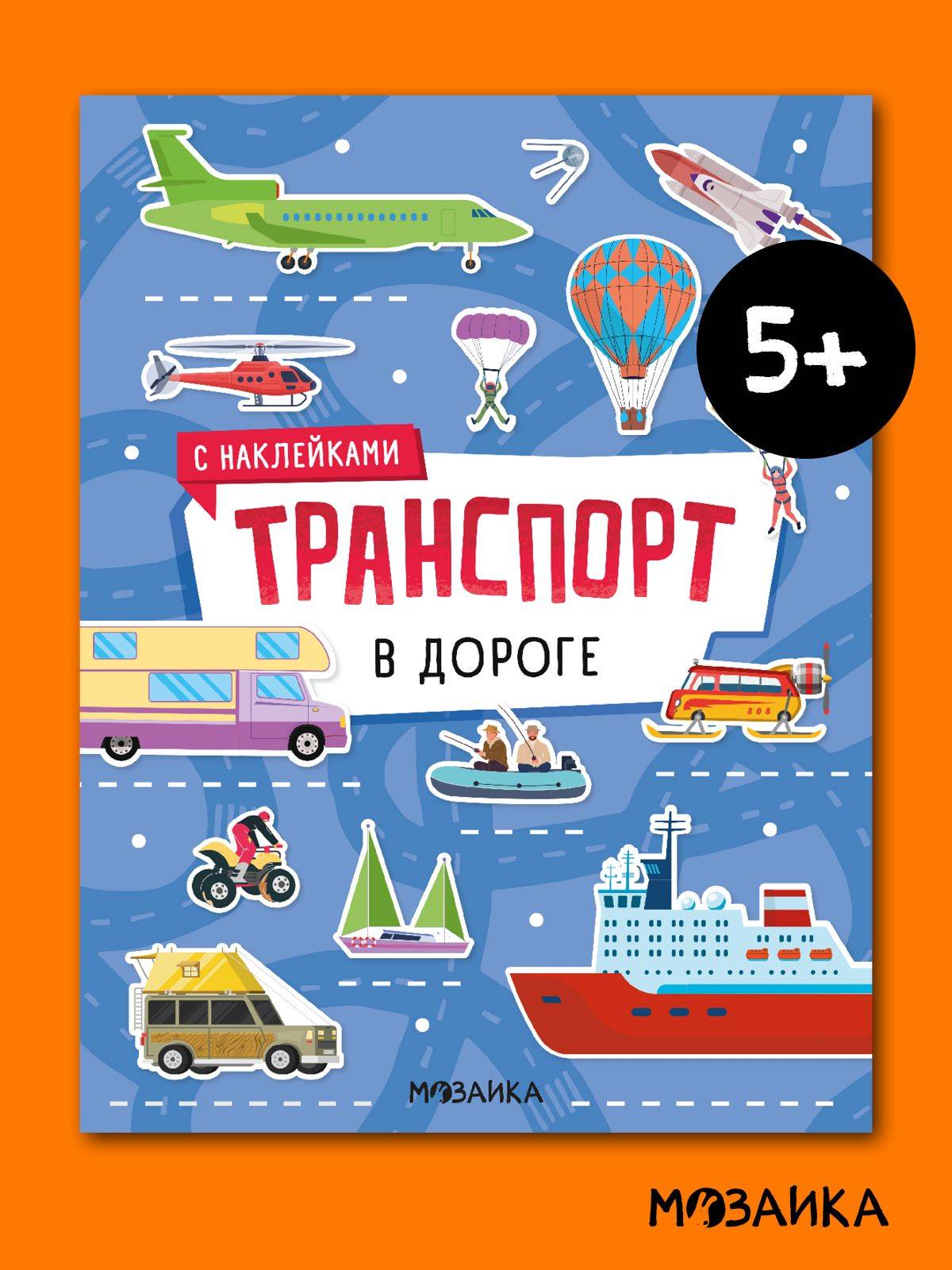 Книги с наклейками для детей, мальчикам и девочкам. МОЗАИКА kids. Книжки для детей про транспорт. Одна книга / Набор из 4-х | On the Road