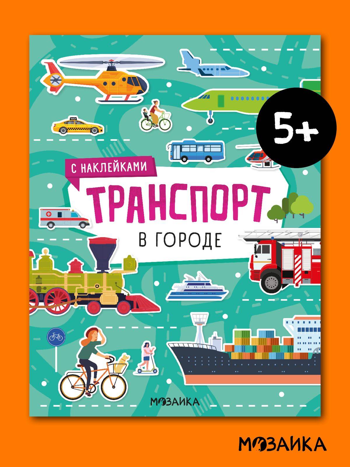 Книги с наклейками для детей, мальчикам и девочкам. МОЗАИКА kids. Книжки для детей про транспорт. Одна книга / Набор из 4-х | In the City: A Sticker Book About Transport