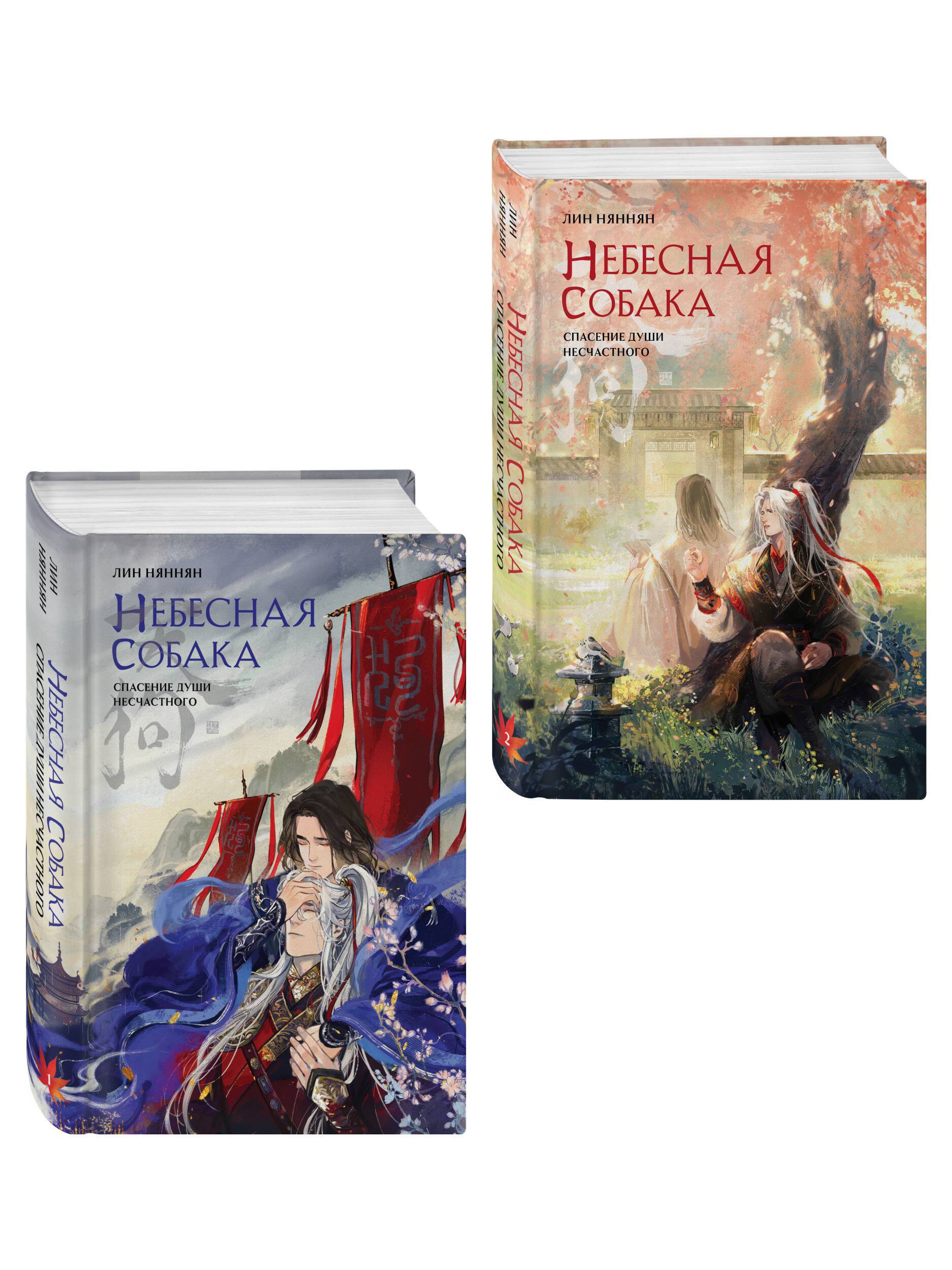 Комплект из 2 книг (Небесная собака. Спасение души несчастного. Том 1 + Небесная собака. Спасение души несчастного. Том 2 ) | The Heavenly Dog: Salvation of the Unfortunate Soul. Volumes 1-2