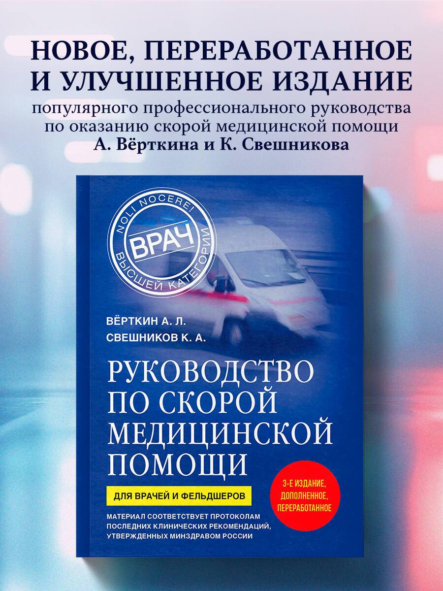 Руководство по скорой медицинской помощи. Для врачей и фельдшеров (3-е издание, дополненное, переработанное) | Emergency Medical Care Guide for Doctors and Paramedics (3rd Edition, Revised and Expanded)
