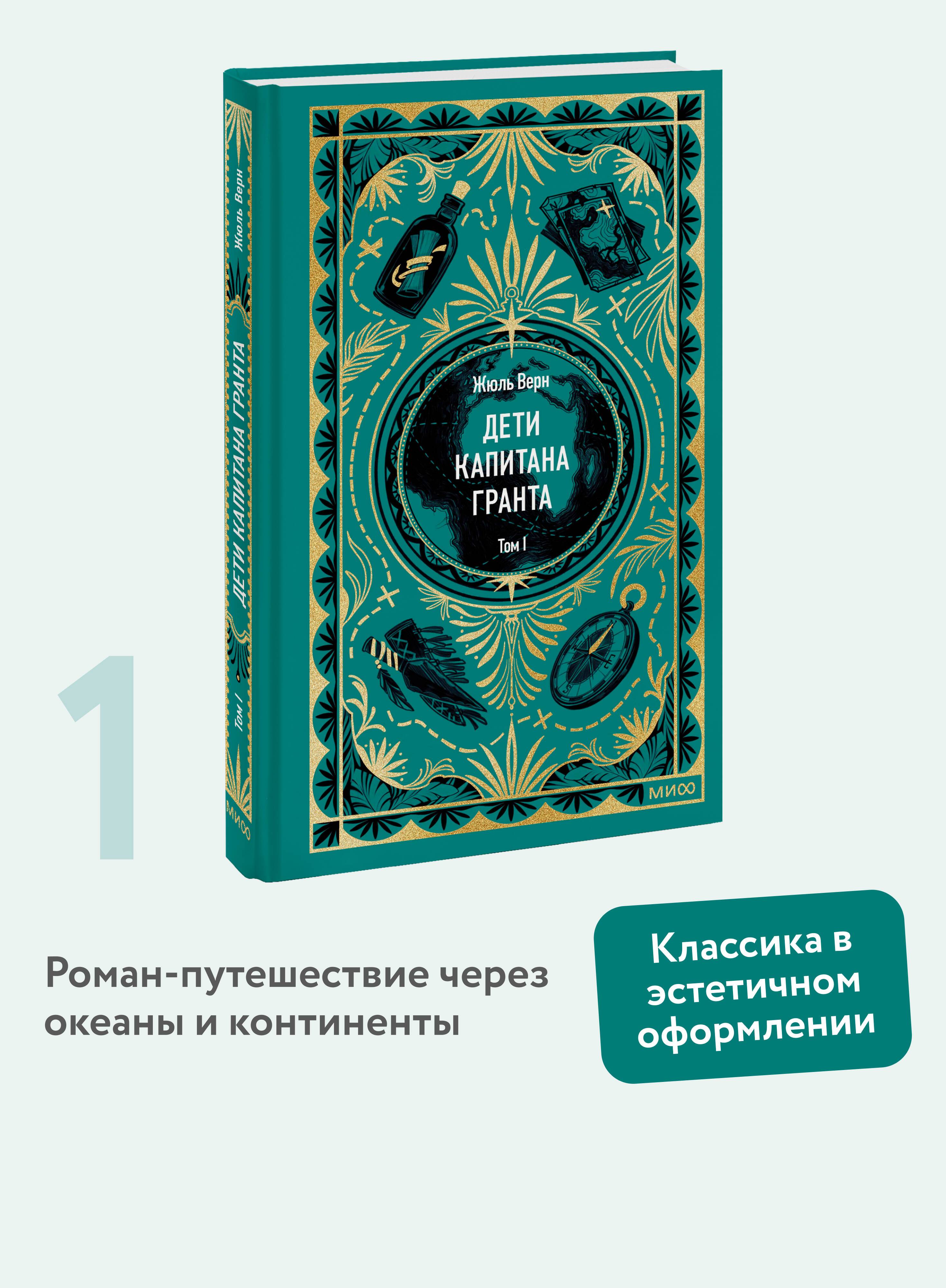 Дети капитана Гранта. Том 1. Вечные истории | In Search of the Castaways. Volume 1. Eternal Stories