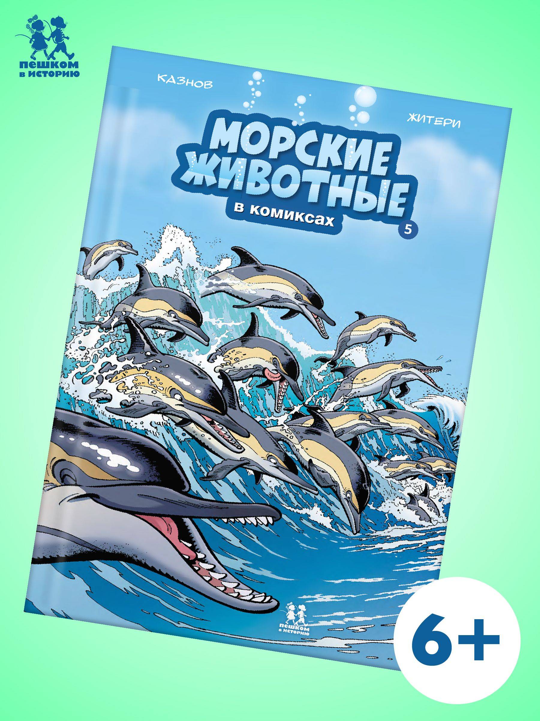 Морские животные в комиксах. Том 5 | Marine Animals in Comics. Volume 5