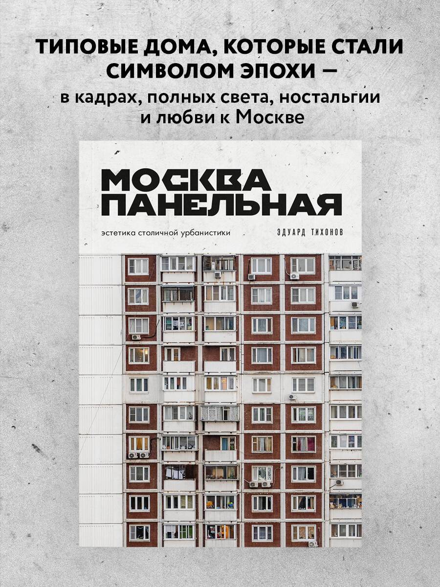 Москва панельная. Эстетика столичной урбанистики | Panel Moscow: The Aesthetics of Capital Urbanism