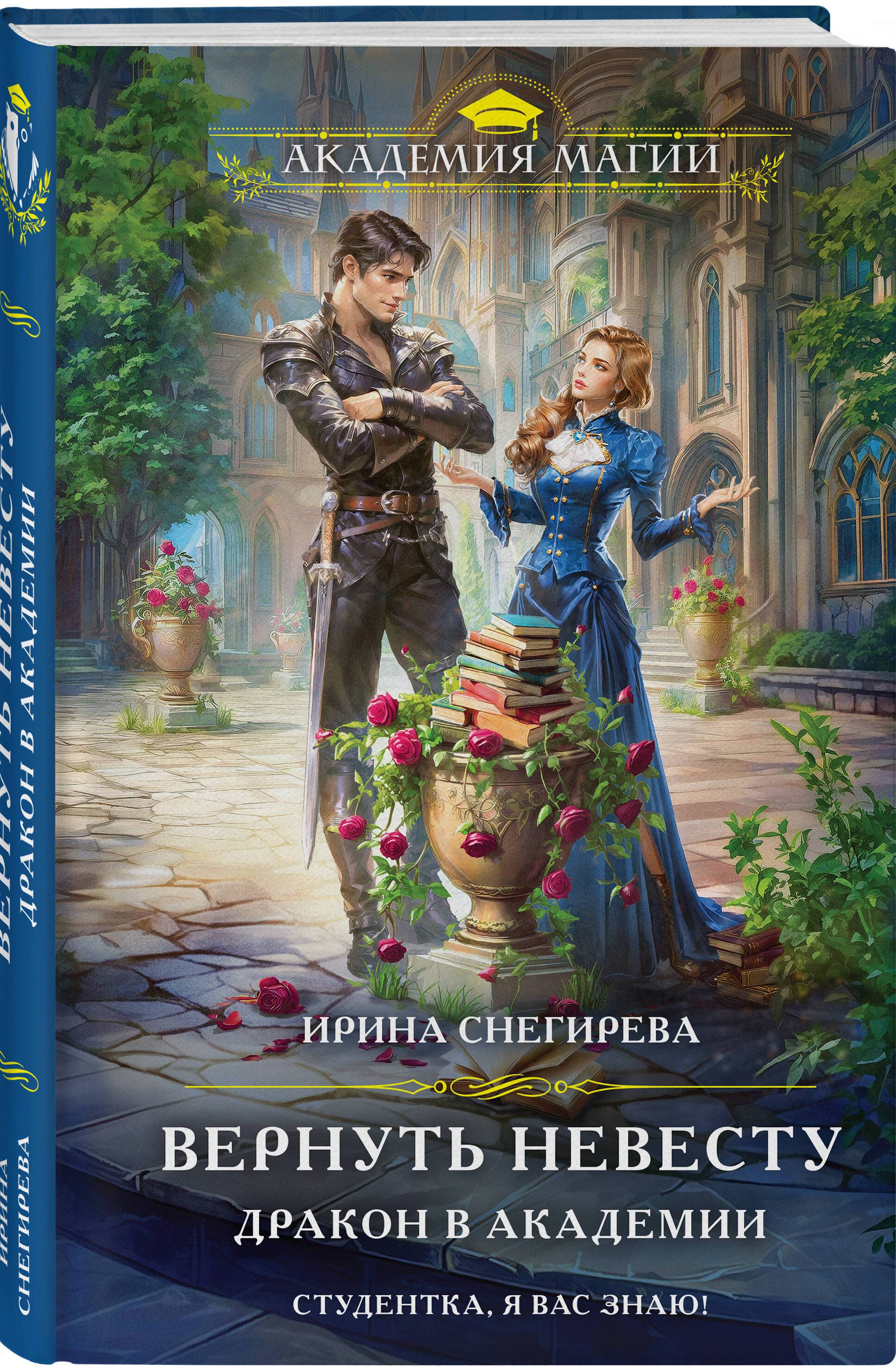 Вернуть невесту. Дракон в академии | To Reclaim the Bride: Dragon in the Academy