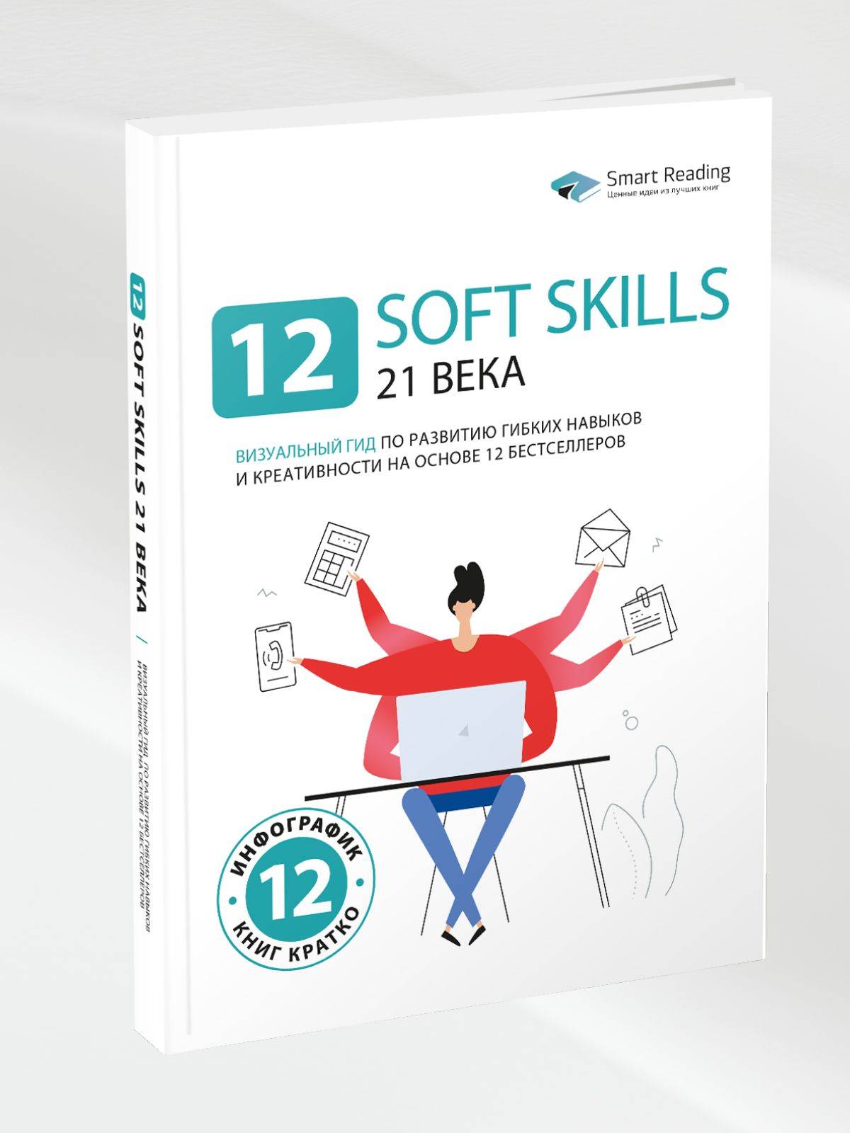 12 soft skills 21 века. Визуальный гид по развитию гибких навыков и креативности на основе 12 бестселлеров | 12 Soft Skills for the 21st Century: A Visual Guide to Developing Flexible Skills and Creativity Based on 12 Bestsellers